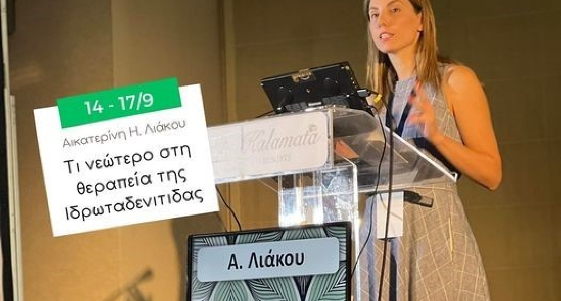 6ο Πανελλήνιο Συνέδριο Δερματικές Παθήσεις: Παρελθόν, παρόν και μέλλον