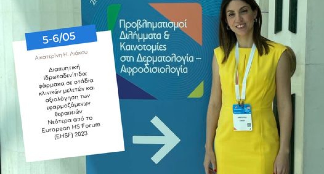 2η Διεπιστημονική Εκδηλωση Innovations @ Syggros 