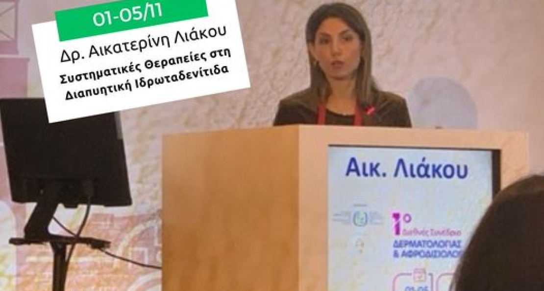1ο Διεθνές Συνέδριο Δερματολογίας και Αφροδισιολογίας στα Ιωάννινα