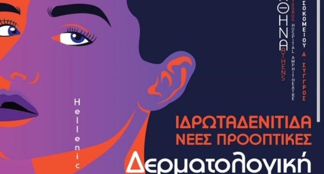 0/3 η 1η Ημερίδα αποκλειστικά αφιερωμένη στη νόσο της ιδρωταδενίτιδας