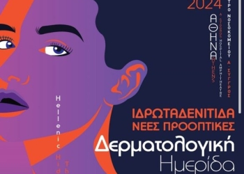 0/3 η 1η Ημερίδα αποκλειστικά αφιερωμένη στη νόσο της ιδρωταδενίτιδας