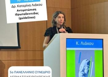 5ο Πανελλήνιο Συνέδριο