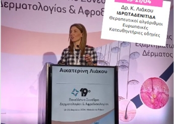 19ο Πανελλήνιο Δερματολογικό Συνέδριο στη Θεσσαλονίκη